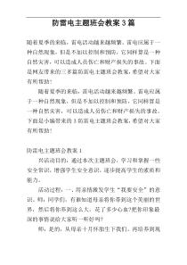 防雷电主题班会教案3篇