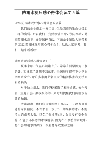 防溺水观后感心得体会范文5篇