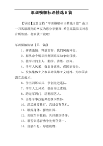 军训横幅标语精选5篇