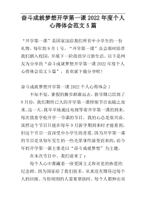 奋斗成就梦想开学第一课2022年度个人心得体会范文5篇