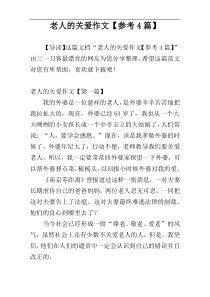 老人的关爱作文【参考4篇】
