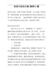 扶贫日活动方案(案例)5篇