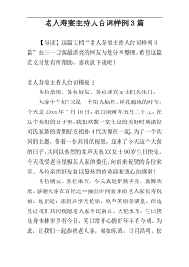 老人寿宴主持人台词样例3篇
