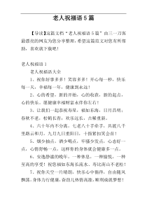 老人祝福语5篇