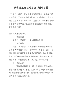 扶贫日主题活动方案(案例)5篇