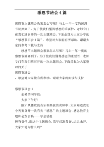 感恩节班会4篇