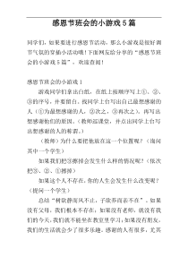 感恩节班会的小游戏5篇