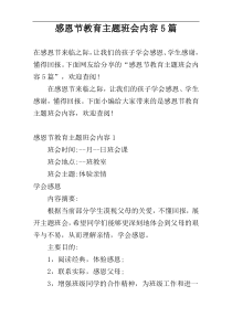 感恩节教育主题班会内容5篇