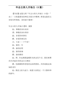 年会主持人开场白（8篇）