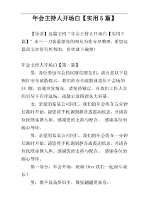 年会主持人开场白【实用5篇】