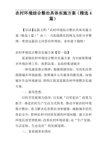 农村环境综合整治具体实施方案（精选4篇）