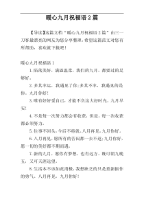 暖心九月祝福语2篇