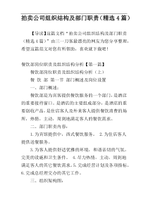 拍卖公司组织结构及部门职责（精选4篇）