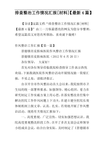 排查整治工作情况汇报[材料]【最新4篇】