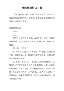 啤酒代理协议3篇