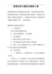 感恩老师主题班会教案5篇