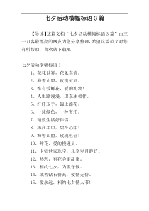 七夕活动横幅标语3篇