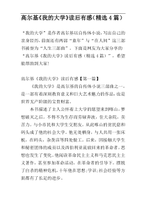 高尔基《我的大学》读后有感（精选4篇）