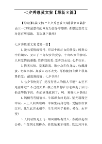 七夕秀恩爱文案【最新8篇】