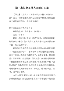 期中家长会主持人开场白5篇