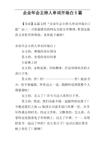 企业年会主持人串词开场白5篇