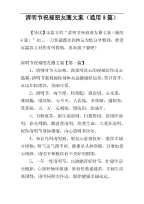 清明节祝福朋友圈文案（通用8篇）