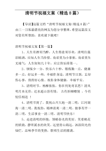 清明节祝福文案（精选8篇）