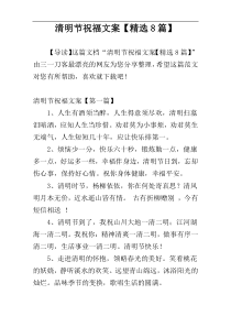 清明节祝福文案【精选8篇】