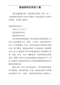 渠道部岗位职责5篇