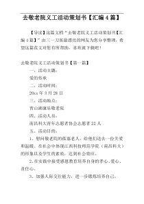 去敬老院义工活动策划书【汇编4篇】