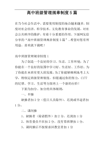 高中班级管理规章制度5篇