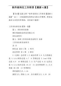 软件部岗位工作职责【最新4篇】