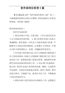 软件部岗位职责5篇