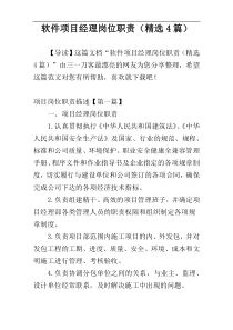 软件项目经理岗位职责（精选4篇）