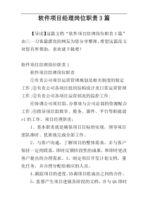 软件项目经理岗位职责3篇