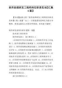 软件助理研发工程师岗位职责范本【汇集4篇】