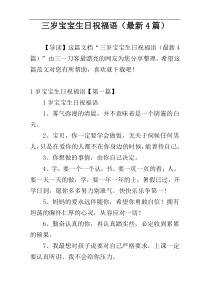 三岁宝宝生日祝福语（最新4篇）