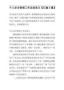 个人安全管理工作总结范文【汇编5篇】