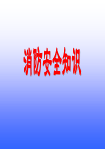 消防安全培训PPT
