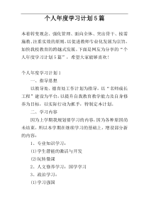 个人年度学习计划5篇