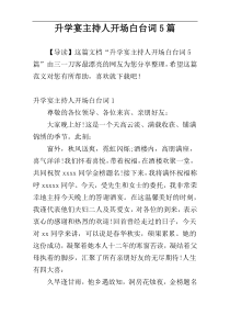 升学宴主持人开场白台词5篇