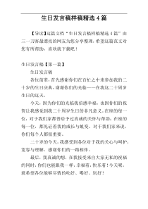 生日发言稿样稿精选4篇