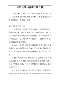 生日快乐的祝福文案3篇