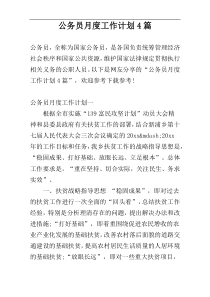 公务员月度工作计划4篇