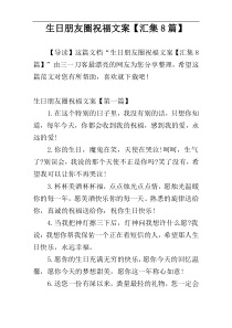 生日朋友圈祝福文案【汇集8篇】