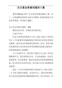 生日宴会答谢词通用5篇