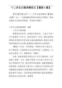 十二岁生日演讲稿范文【最新4篇】