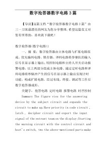 数字抢答器数字电路3篇