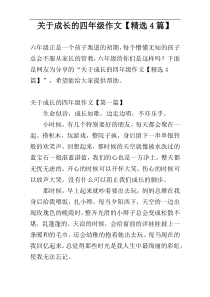 关于成长的四年级作文【精选4篇】