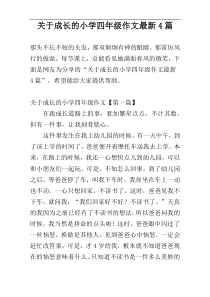 关于成长的小学四年级作文最新4篇